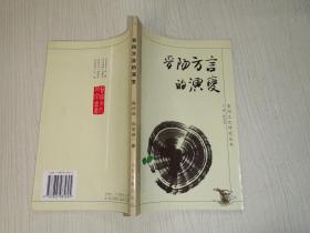 晋阳文化研究丛书：晋阳方言的演变