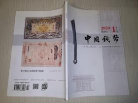 中国钱币杂志2020年第1期