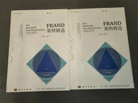 FRAND案例精选（第一卷）（第二卷）2本合售
