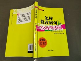 语文知识小丛书：怎样修改病句（最新版）