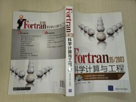 Fortran 95/2003科学计算与工程【附光盘】