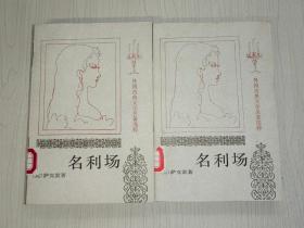 名利场（上下）
