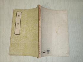 剧说：中国文学参考资料小丛书（第二辑） （1957年一版一印）