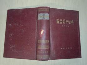 图书馆学辞典（大32开精装 1958年1版1印 印5千册）