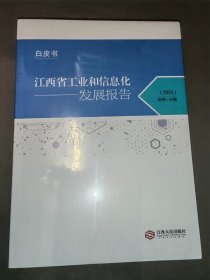 江西省工业和信息化发展报告（2023）全新未开封