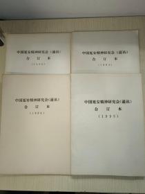 中国延安精神研究会通讯（1993年，1994年，1995年，1996年合订本  4年合售）
