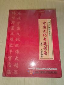 中国文化专题讲座 第一、二合辑 DVD13片装（全新未开封）