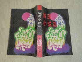 路遙小說選
