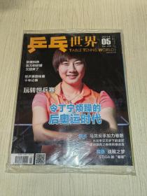乒乓世界2014年第5期（附随刊海报）全新未开封