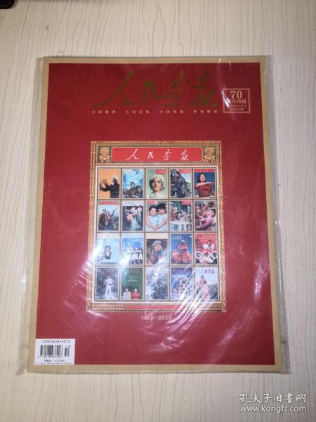 人民画报(2020年10月总第867期)全新未开封