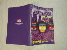 交通巨人（又名 交通大亨）游戏手册 简体中文版