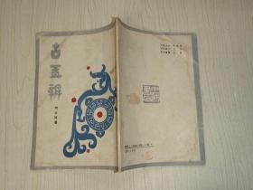 古玉辨（中国书店影印） 繁体 竖版