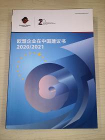 European business in china position paper欧盟企业在中国建议书2020/2021