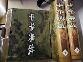 中华典故 （上下册全）16开精装 1999年1月一版一印 仅印1000套 全定价498元 正版（原盒装！）
