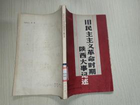 旧民主主义革命时期陕西大事记述（1840—1919）