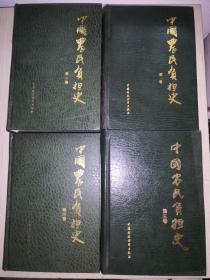 中国农民负担史：第一、二、三、四卷【全4册合售】精装