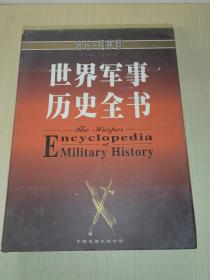 世界军事历史全书（精装 大16开本）