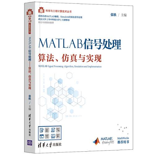 MATLAB信号处理、算法仿真与实现