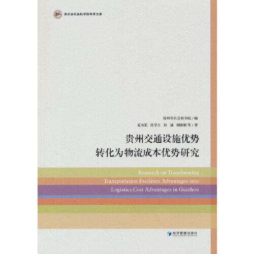 贵州交通设施优势转化为物流成本优势研究