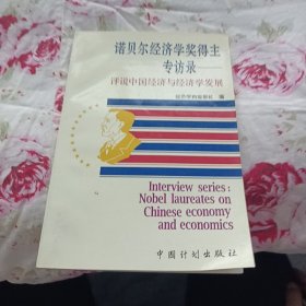 诺贝尔经济学奖得主专访录:评说中国经济与经济学发展