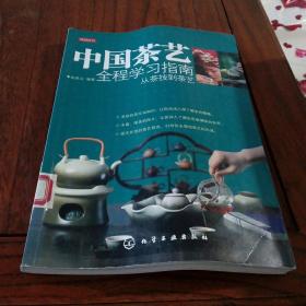 中国茶艺全程学习指南-从茶技到茶艺