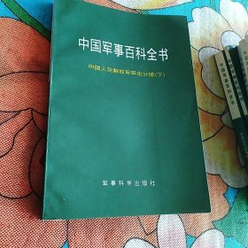中国军事百科全书 ：中国人民解放军军史分册 下册