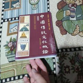 高等院校系列教材·传统文化：中国传统文化概论