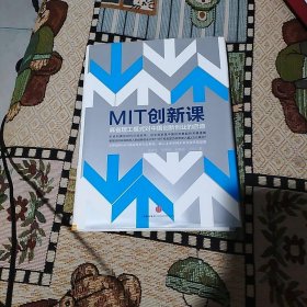 MIT创新课：麻省理工模式对中国创新创业的启迪(签名本)
