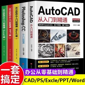 办公应用5册2021新版Autocad从入门到精通实战案例版机械电气制图绘图室内设计建筑autocad软件自学教材零基础基础入门教程CAD书籍