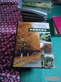 中国园林树木(硬精装，大16开，铜板纸彩印，607页)