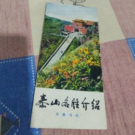 泰山名胜介绍