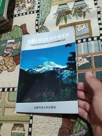 贡嘎山高山生态环境研究