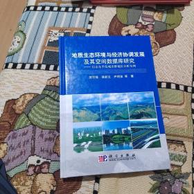 地质生态环境与经济协调发展及其空间数据库研究