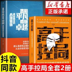 抖音同款高手控局书正版成就卓越中国历史中的殿堂级处世智慧进可鼎权柄退可安身立命博弈思维为人处世职场商业书籍