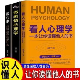 【官方正版 3册】看人心理学:一本让你读懂他人的书/读心术/微表情心理学人际人性心理学说话回话沟通的技巧让你读懂人心的书