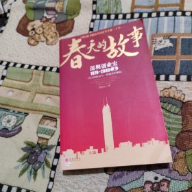 春天的故事（上）：一代人的命运与一座城市的崛起