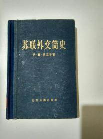 苏联外交简史