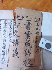 古文释义