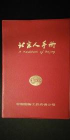 北京人手册 2007