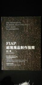 FIAP 邮展展品制作指南 第二卷