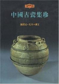 中国古瓷集珍 文物出版社