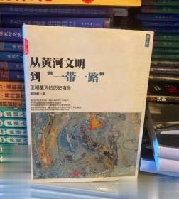 正版 从黄河文明到一带一路王朝覆灭的历史宿命 二卷