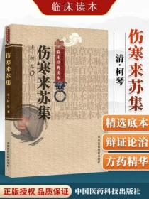 正版 伤寒来苏集 (清)柯琴 柳璇校注中国医药科技出版社老版中医图书原著是中医四大****之张仲景伤寒杂病论伤寒论金匮要略著