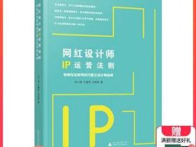 网红设计师IP运营法则 如何在互联网时代建立设计师品牌 网红品牌IP营销运营指南书籍朱小斌 王建军 沈铭慈著