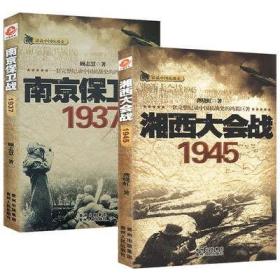 湘西大会战1945 南京保卫战-1937（全2册）书籍