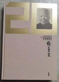 庞熏琹1-二十世纪美术作品国家档案9787200083934北京出版社