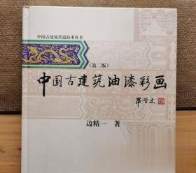中国古建筑油漆彩画(第2版) 边精一著 专业科技 建筑工程书