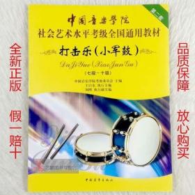 正版 中国音乐学院社会艺书考级第二套-打击乐小军鼓7-10中国青年