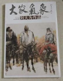 大家气象刘大为作品