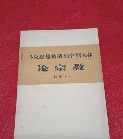 马克思恩格斯列宁斯大林论宗教试编本原版旧书马恩列斯选集文选